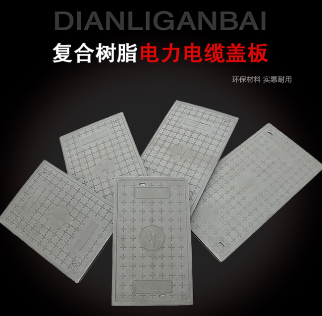 新市树脂复合电力盖板展示